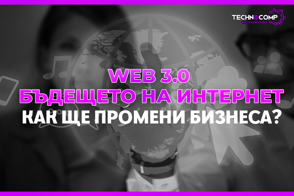 You are currently viewing Web 3.0 – Бъдещето на интернет: Как ще промени бизнеса?