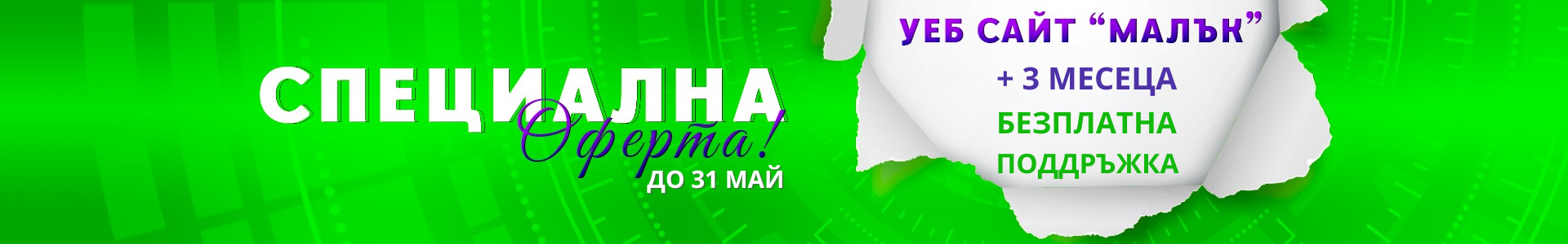 Пролетна оферта от WEB студио Технокомп